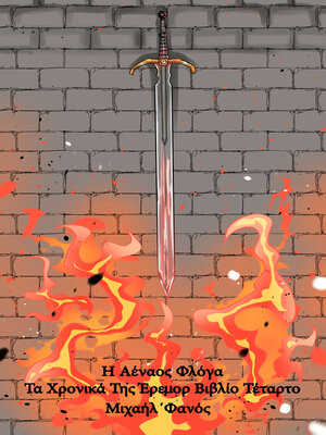cover image of Η Αέναος Φλόγα Τα Χρονικά Της Έρεμορ Βιβλίο Τέταρτο